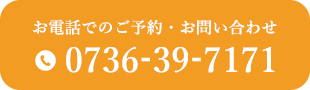 お電話でのご予約・お問い合わせ TEL.0736-39-7171