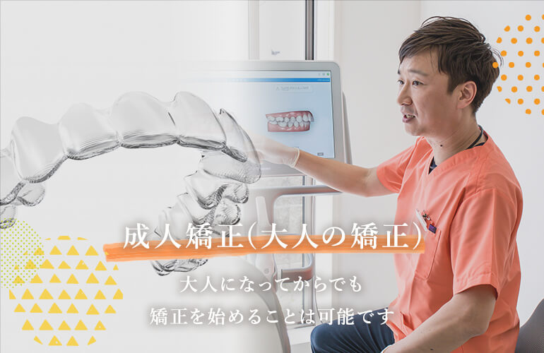 成人矯正(大人の矯正) ・マウスピース矯正なら和歌山県橋本市のおかだ歯科クリニック