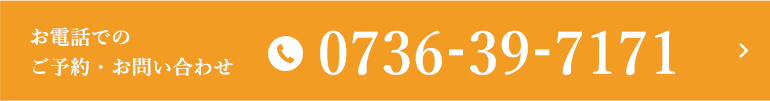 お電話でのご予約・お問い合わせ TEL.0736-39-7171