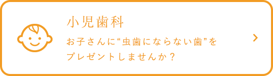 和歌山県橋本市の歯医者、おかだ歯科クリニックの小児歯科