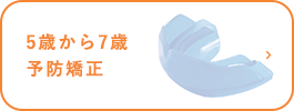 5歳から7歳 予防矯正