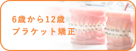 6歳から12歳 ブラケット矯正