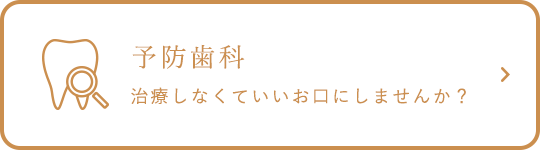 予防歯科 治療しなくていいお口にしませんか？