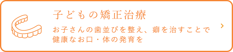 子どもの矯正治療・小児矯正なら和歌山県橋本市のおかだ歯科クリニック