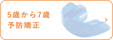 5歳から7歳 予防矯正