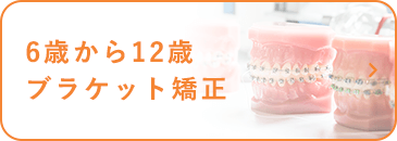 6歳から12歳 ブラケット矯正