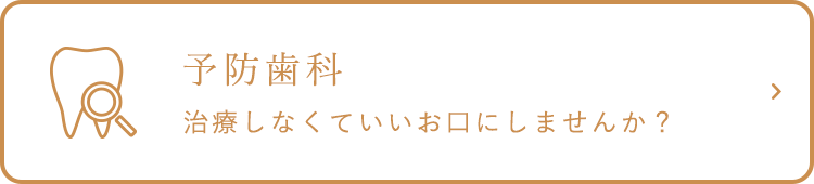 予防歯科 治療しなくていいお口にしませんか？