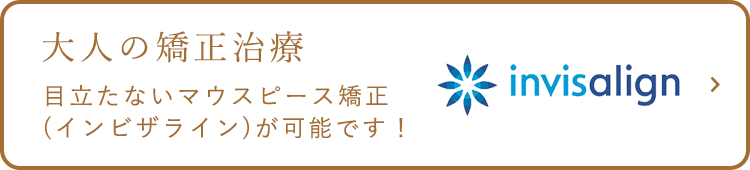 大人の矯正治療 目立たないマウスピース矯正(インビザライン)が可能です！